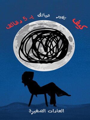 cover image of العادات الصغيرة